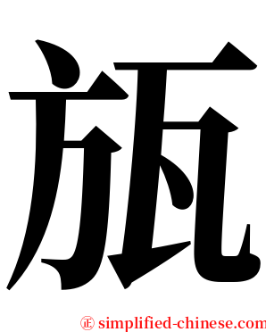 瓬 serif font