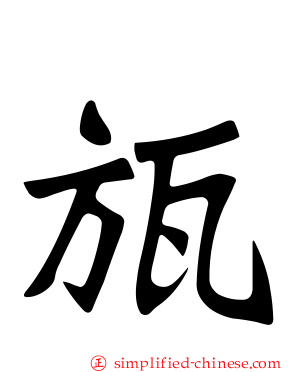 瓬