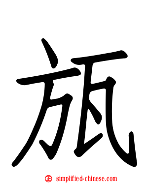 瓬