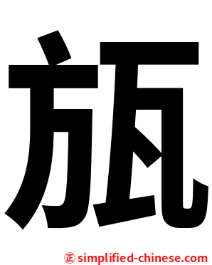 瓬