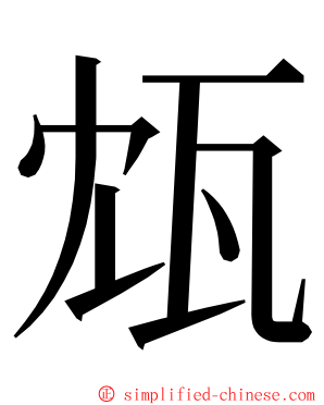 瓭 ming font
