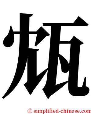 瓭 serif font