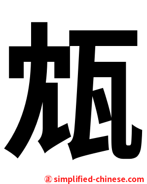 瓭