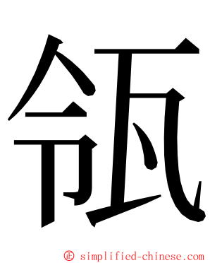 瓴 ming font