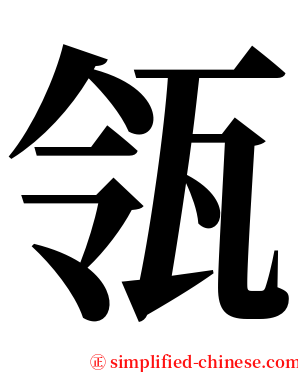 瓴 serif font