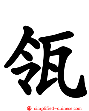 瓴