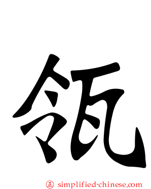 瓴