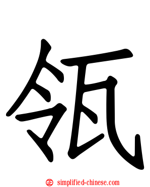 瓴