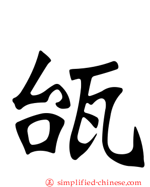 瓵