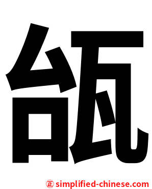 瓵