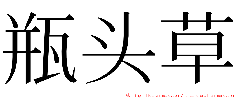 瓶头草 ming font
