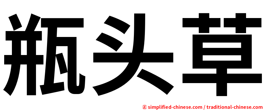 瓶头草