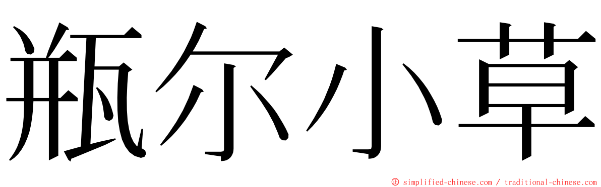 瓶尔小草 ming font