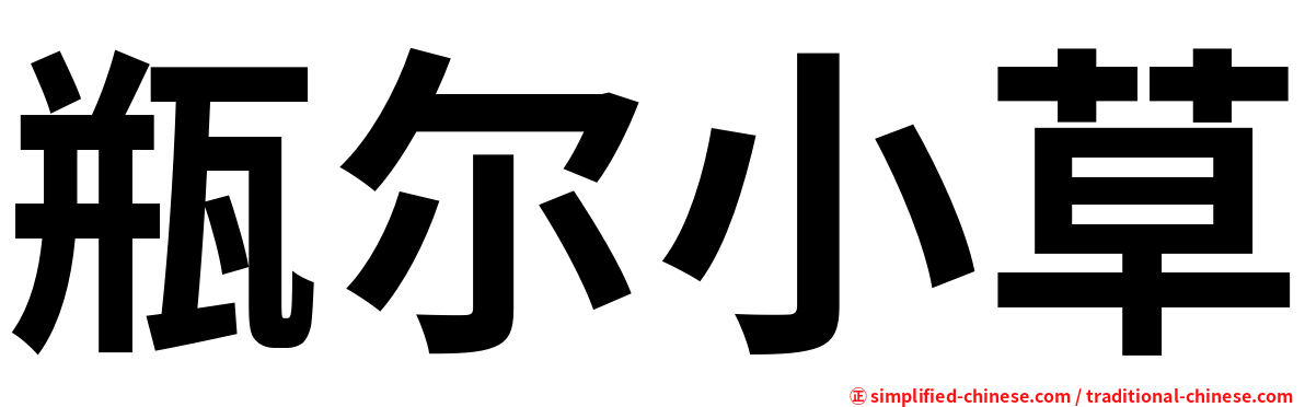 瓶尔小草