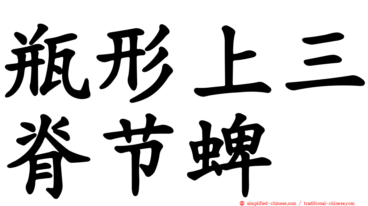 瓶形上三脊节蜱