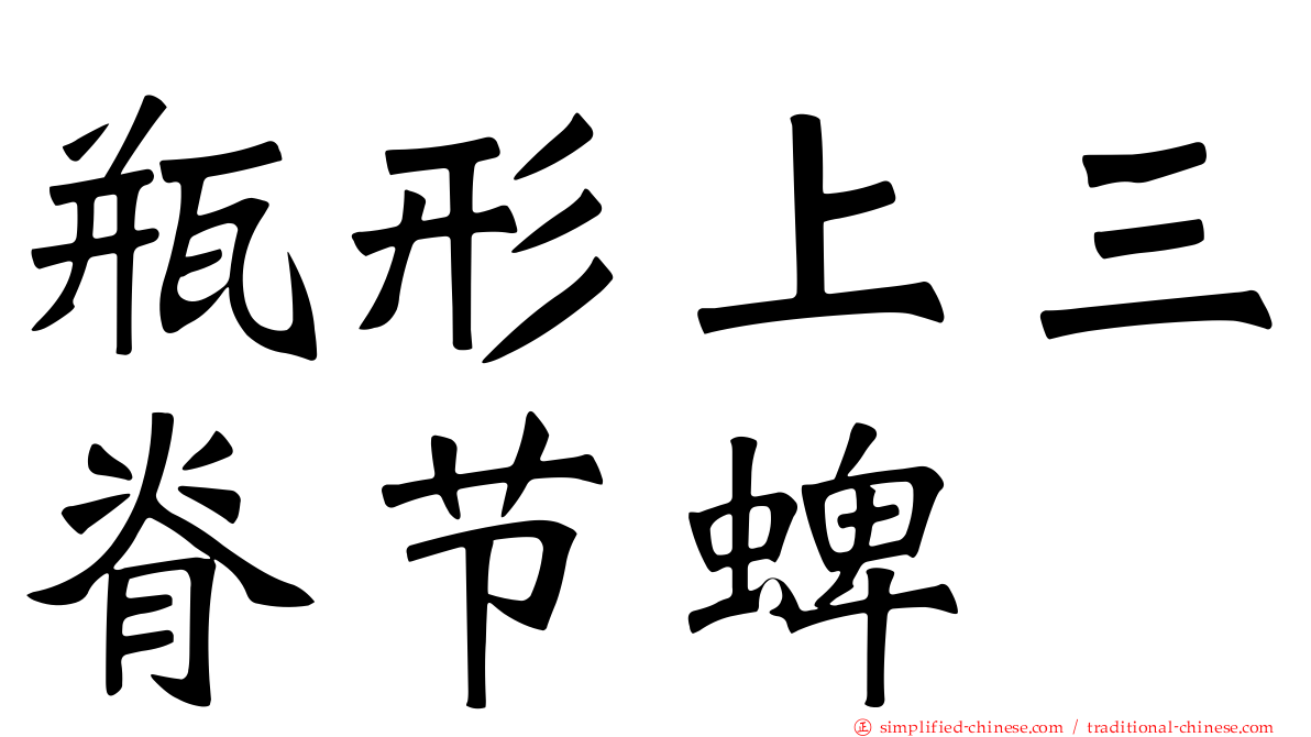 瓶形上三脊节蜱