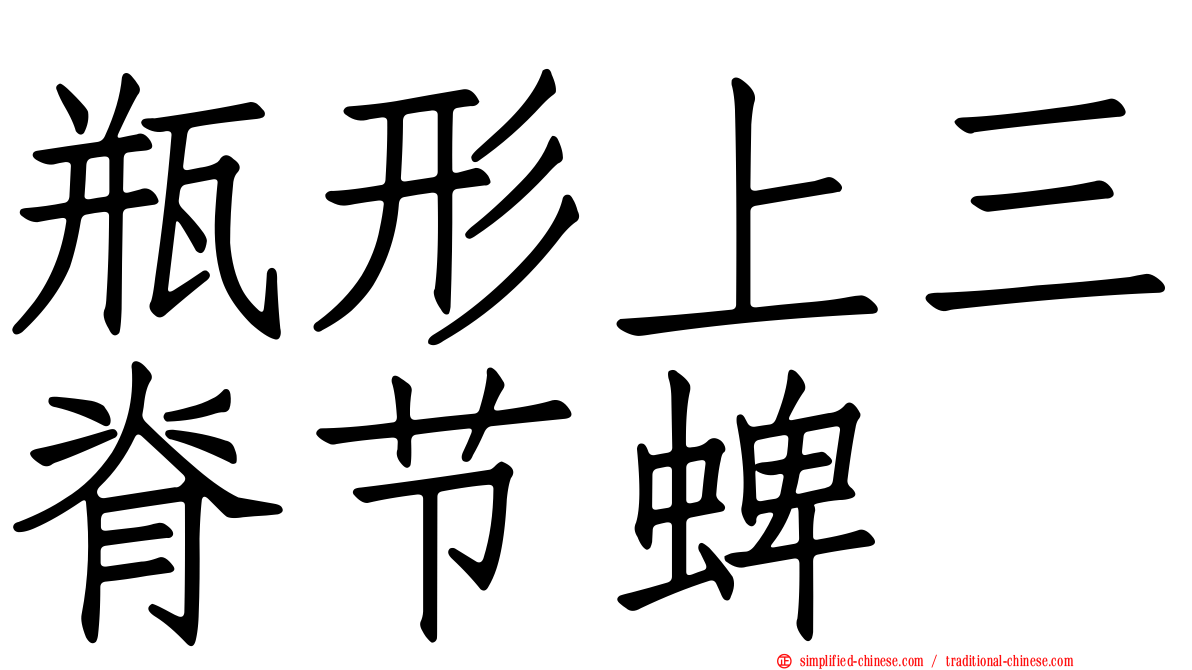瓶形上三脊节蜱