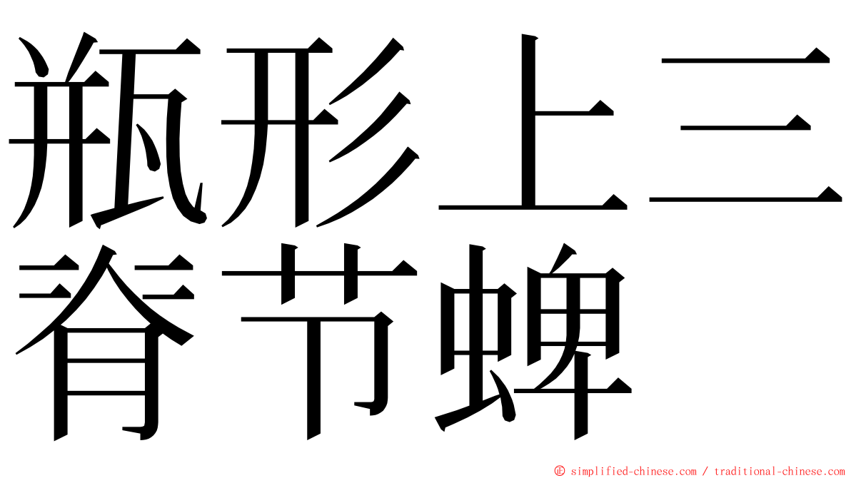 瓶形上三脊节蜱 ming font