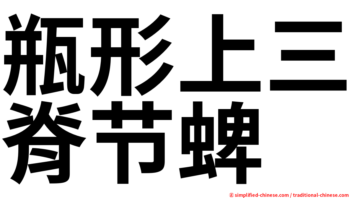 瓶形上三脊节蜱