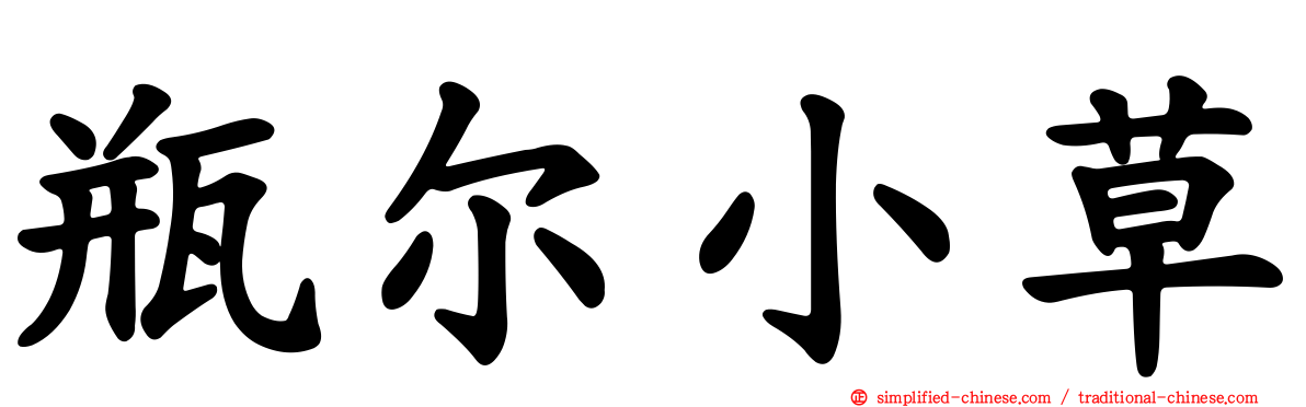 瓶尔小草