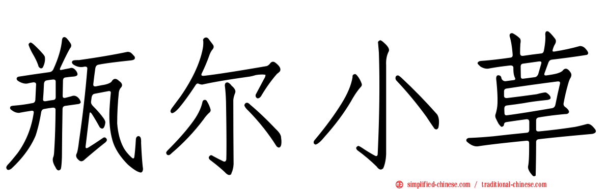 瓶尔小草