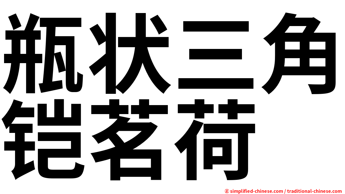 瓶状三角铠茗荷
