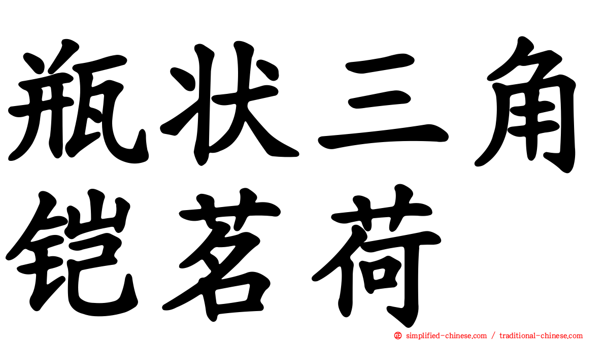 瓶状三角铠茗荷
