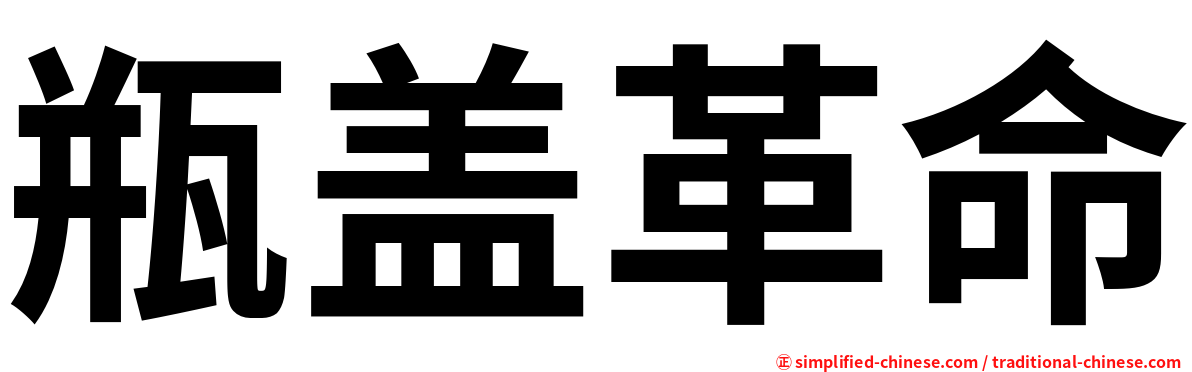 瓶盖革命