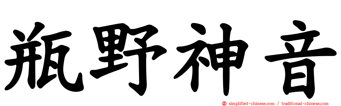 瓶野神音
