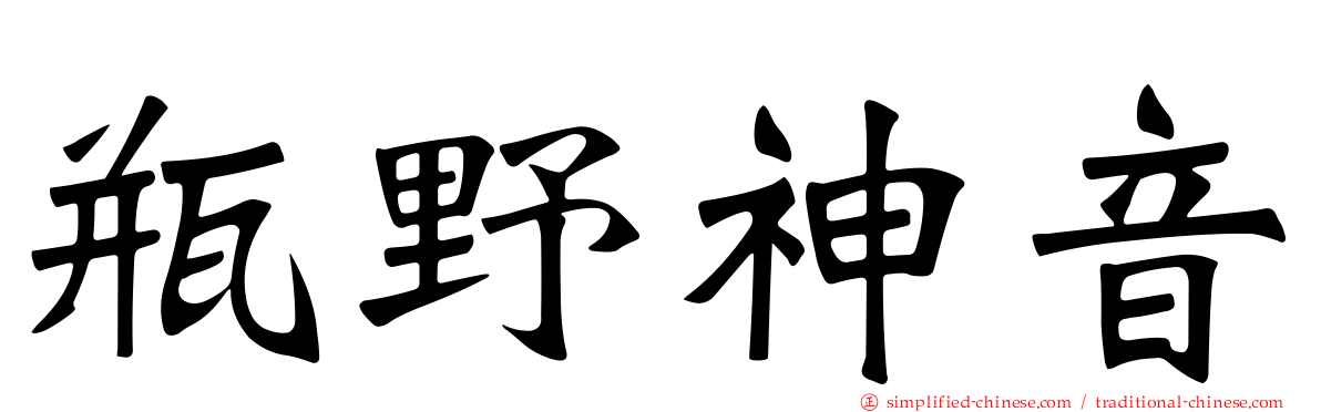 瓶野神音