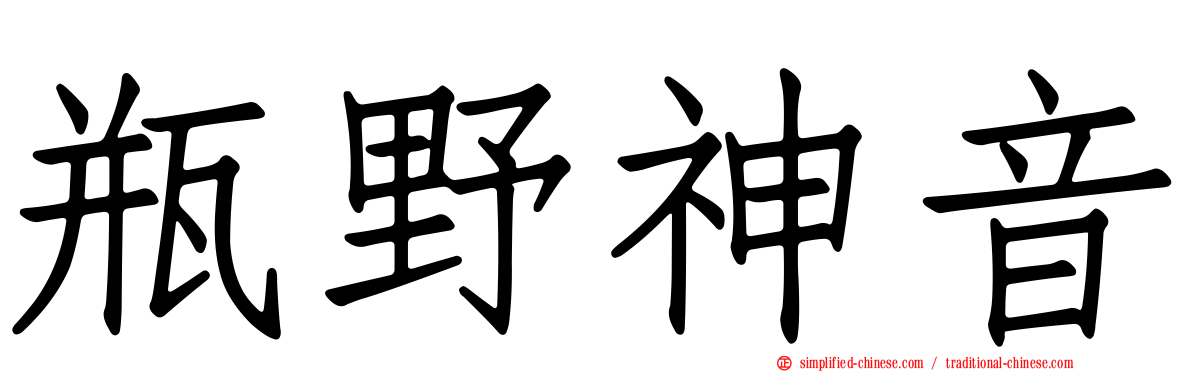 瓶野神音