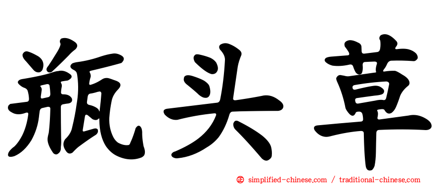 瓶头草