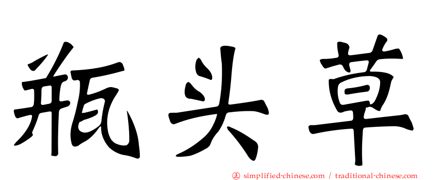 瓶头草