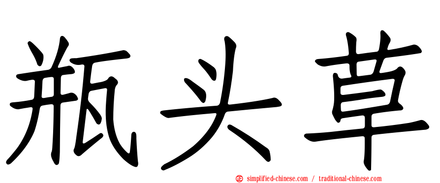 瓶头草