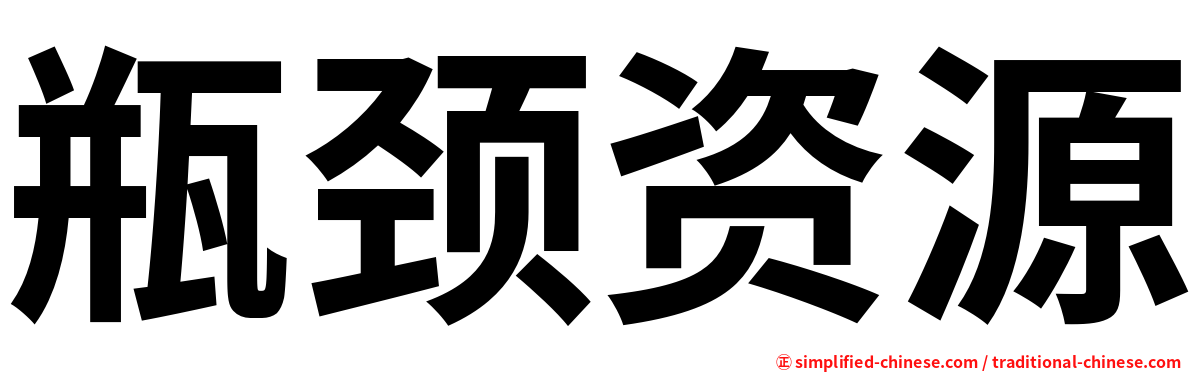 瓶颈资源