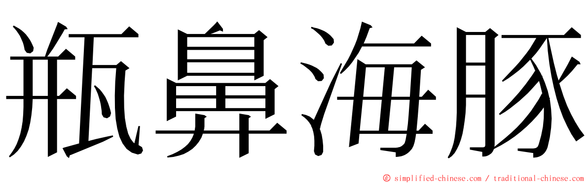 瓶鼻海豚 ming font