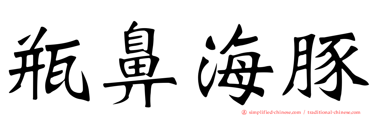 瓶鼻海豚