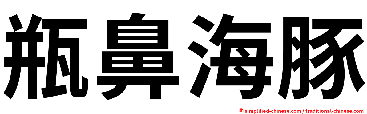 瓶鼻海豚
