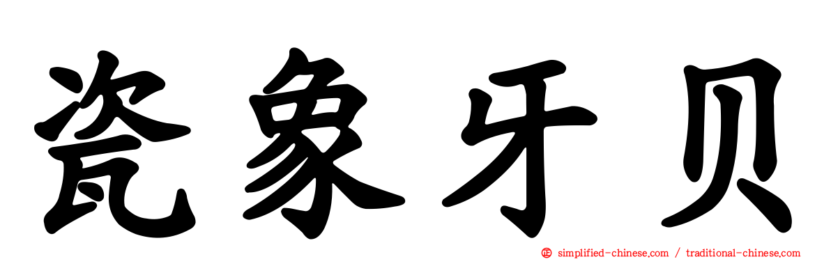 瓷象牙贝