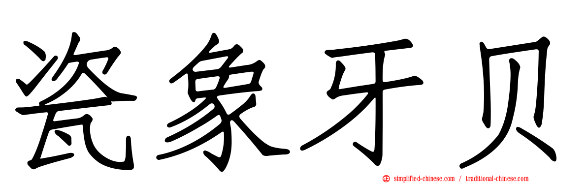 瓷象牙贝