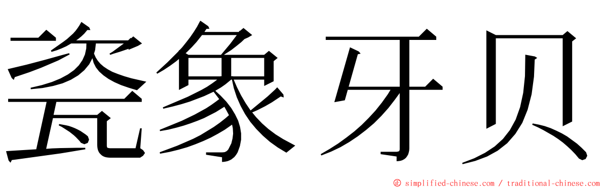 瓷象牙贝 ming font