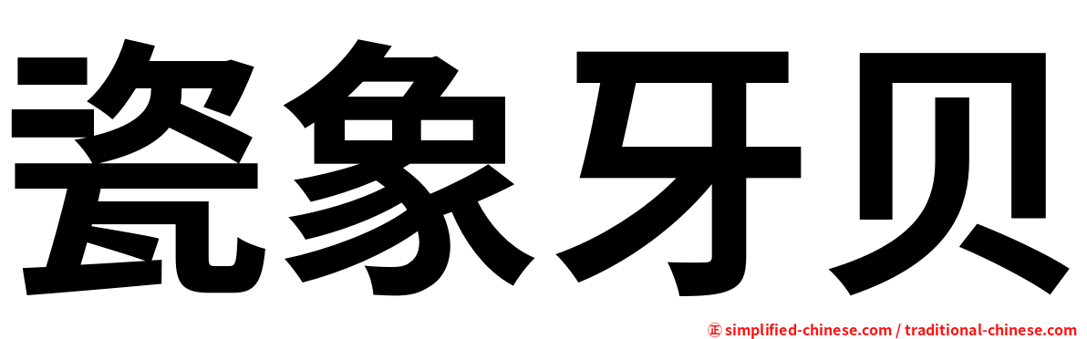 瓷象牙贝