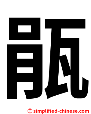 瓹