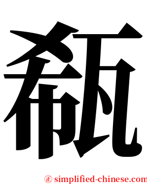 瓻 serif font