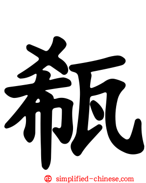 瓻