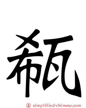 瓻