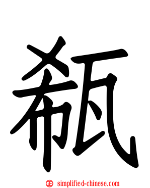 瓻