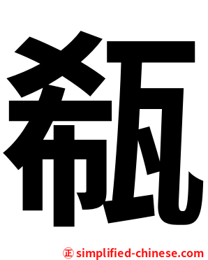 瓻