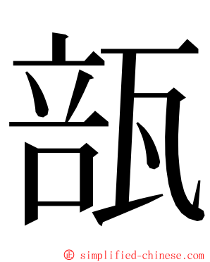 瓿 ming font