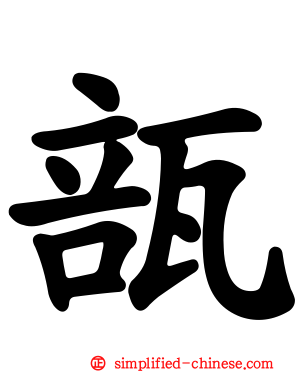 瓿